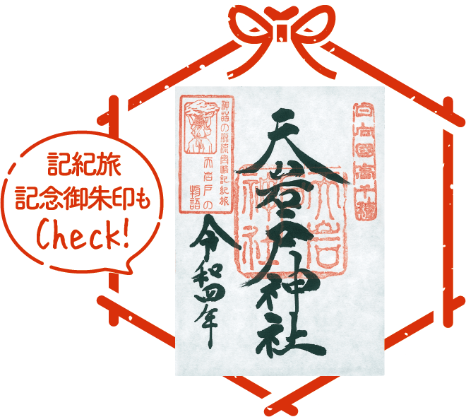 天岩戸神社西本宮 朱印