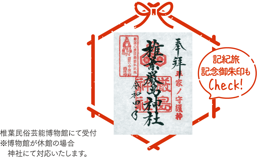 椎葉厳島神社 朱印