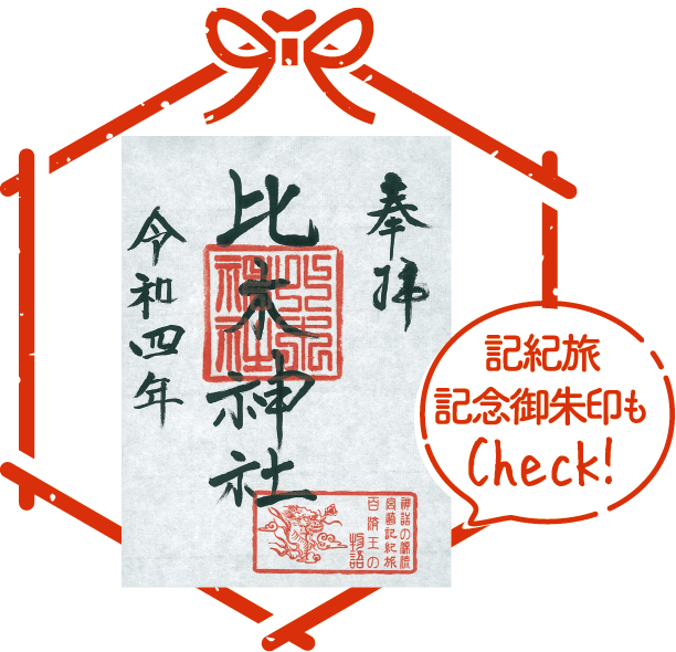 比木神社 朱印