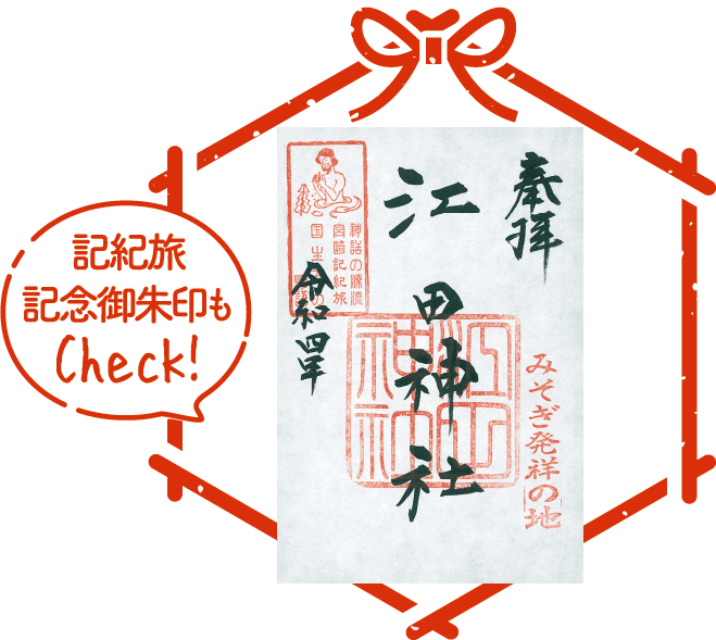 江田神社 朱印