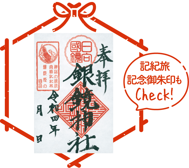 銀鏡神社 朱印