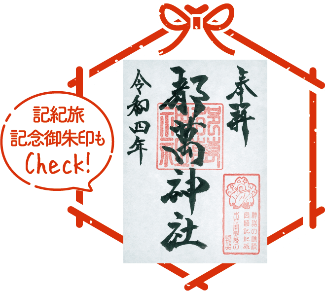 都萬神社 朱印