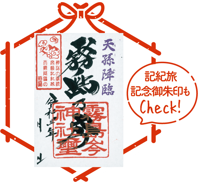 霧島岑神社 朱印