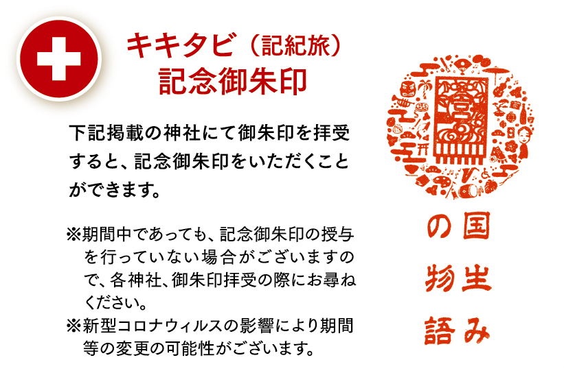 キキタビ(記紀旅)記念御朱印