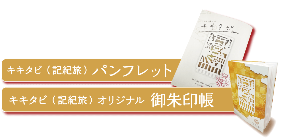 キキタビ(記紀旅)パンフレット キキタビ(記紀旅)オリジナル 御朱印帳