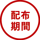 配布期間