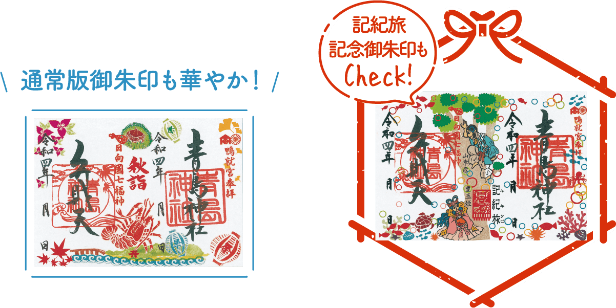 青島神社 朱印