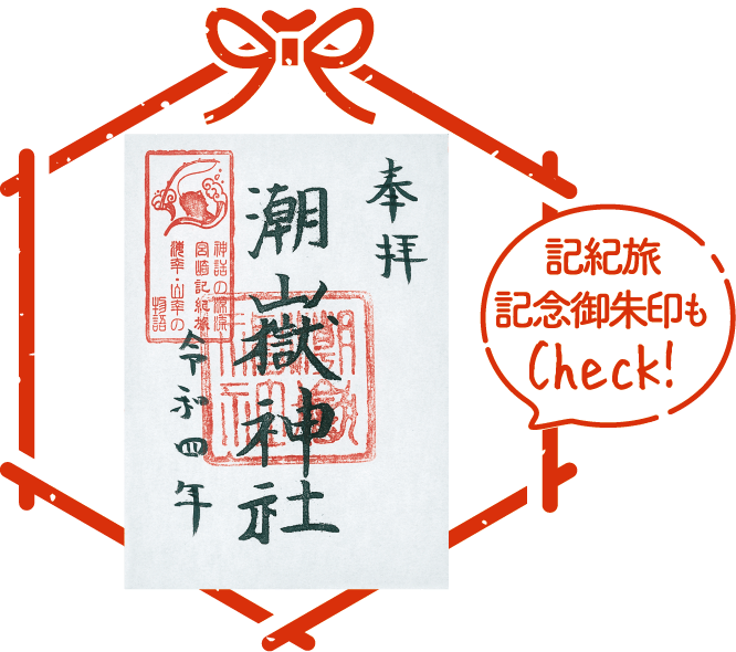 潮嶽神社 朱印